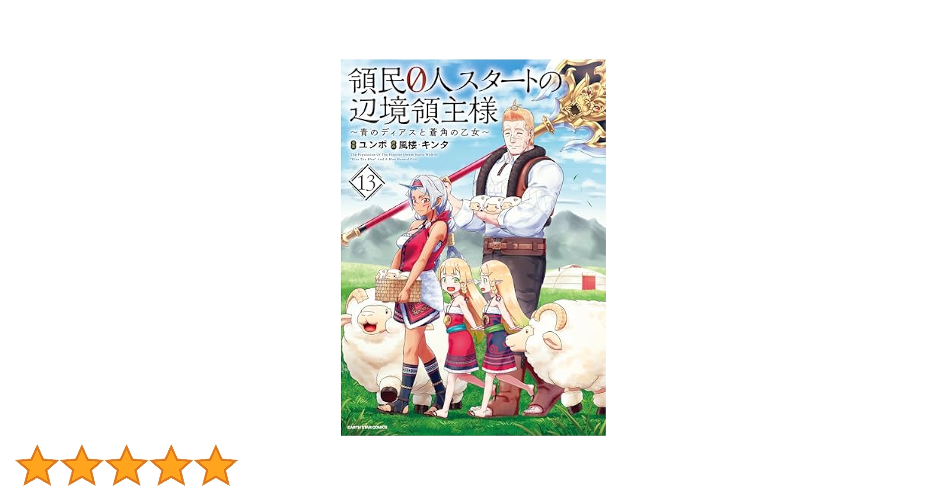 領民0人スタートの辺境領主様～青のディアスと蒼角の乙女～ 1-13巻セット人気 Amazon.co.jp: 領民0人スタートの辺境領主様～青のディアスと蒼